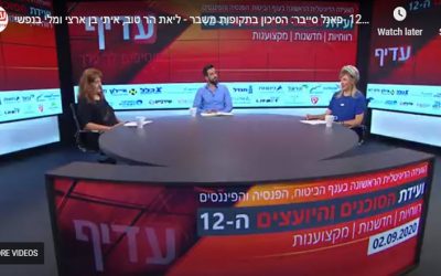 פאנל סיכוני סייבר בתקופת משבר – כנס עדיף 2.9.20